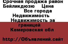 Срочная продажа район Бейликдюзю  › Цена ­ 46 000 - Все города Недвижимость » Недвижимость за границей   . Кемеровская обл.